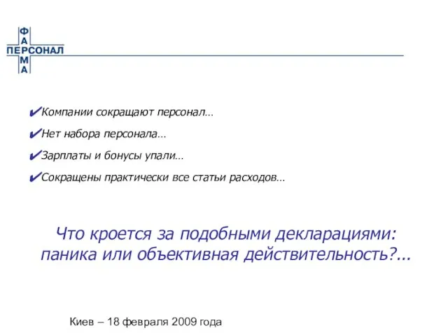 Киев – 18 февраля 2009 года Компании сокращают персонал… Нет набора персонала…