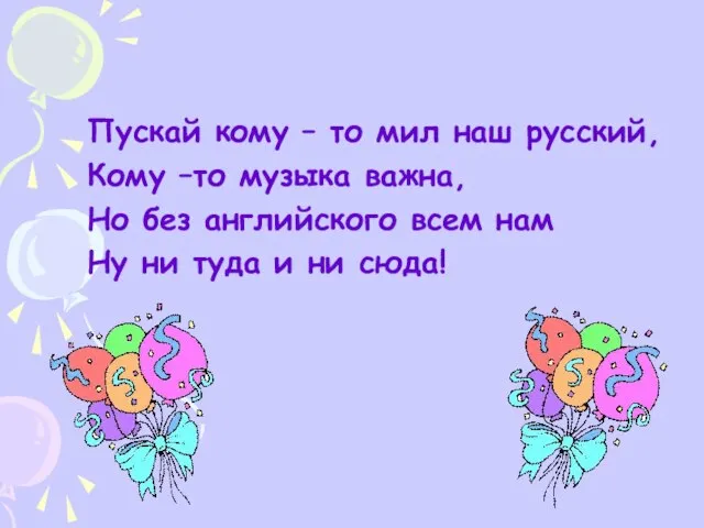 Пускай кому – то мил наш русский, Кому –то музыка важна, Но