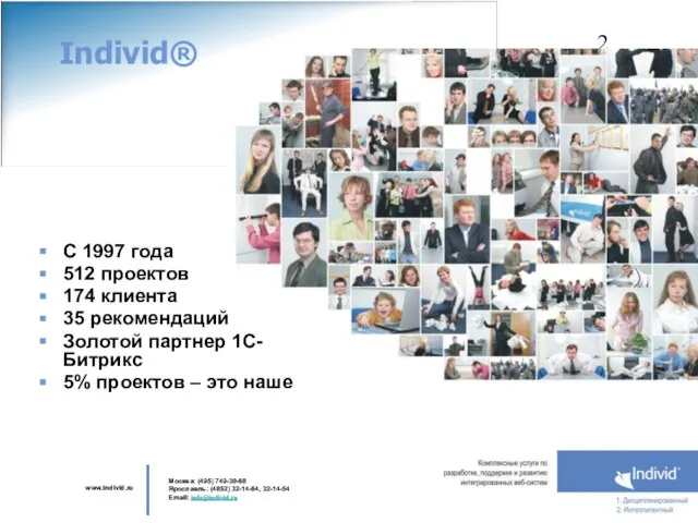 Individ® С 1997 года 512 проектов 174 клиента 35 рекомендаций Золотой партнер