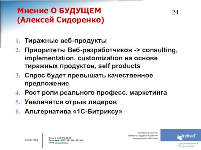 Мнение О БУДУЩЕМ (Алексей Сидоренко) Тиражные веб-продукты Приоритеты Веб-разработчиков -> consulting, implementation,