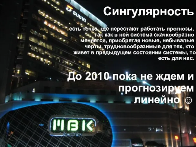 Сингулярность есть точка, где перестают работать прогнозы, так как в ней система