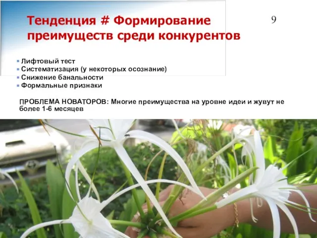 Тенденция # Формирование преимуществ среди конкурентов Лифтовый тест Систематизация (у некоторых осознание)