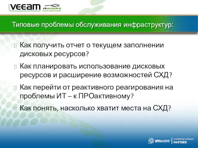 Типовые проблемы обслуживания инфраструктур: Как получить отчет о текущем заполнении дисковых ресурсов?