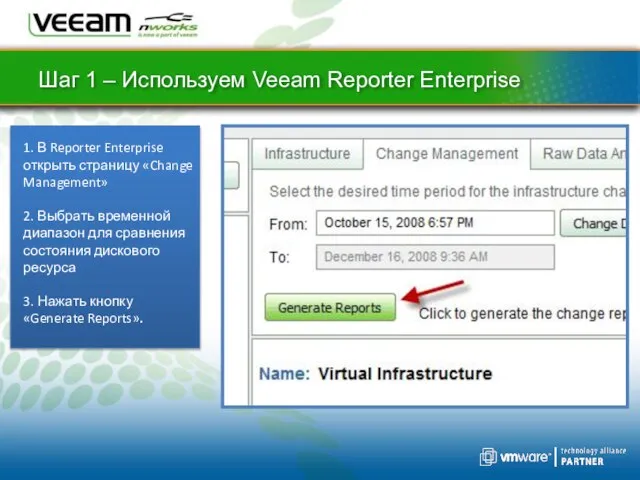 Шаг 1 – Используем Veeam Reporter Enterprise 1. В Reporter Enterprise открыть