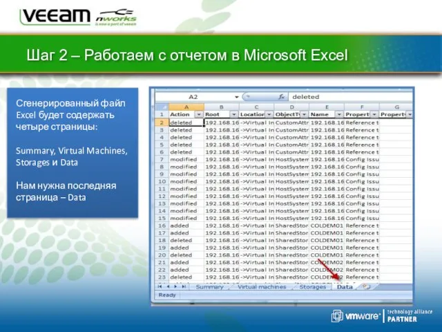 Шаг 2 – Работаем с отчетом в Microsoft Excel Сгенерированный файл Excel