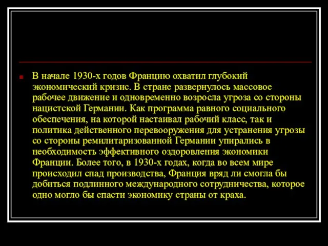 В начале 1930-х годов Францию охватил глубокий экономический кризис. В стране развернулось