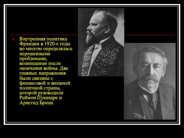 Внутренняя политика Франции в 1920-е годы во многом определялась нерешенными проблемами, возникшими