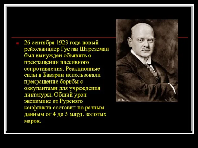 26 сентября 1923 года новый рейхсканцлер Густав Штреземан был вынужден объявить о