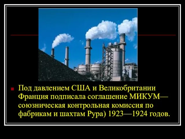 Под давлением США и Великобритании Франция подписала соглашение МИКУМ— союзническая контрольная комиссия