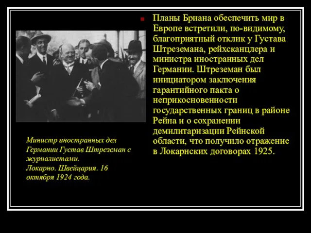 Планы Бриана обеспечить мир в Европе встретили, по-видимому, благоприятный отклик у Густава