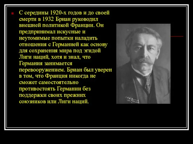 С середины 1920-х годов и до своей смерти в 1932 Бриан руководил