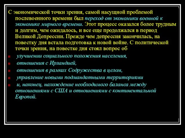 С экономической точки зрения, самой насущной проблемой послевоенного времени был переход от