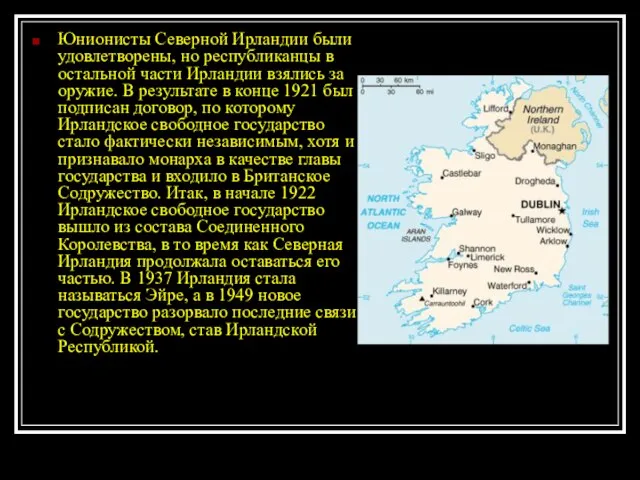 Юнионисты Северной Ирландии были удовлетворены, но республиканцы в остальной части Ирландии взялись