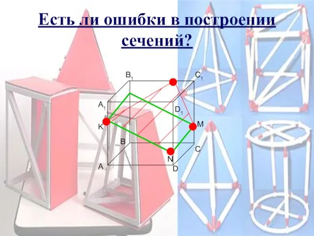 Есть ли ошибки в построении сечений? B1 C1 A1 D1 A B