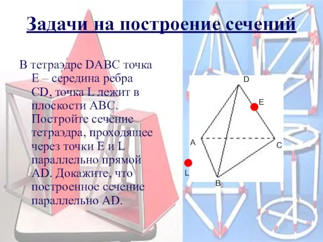 Задачи на построение сечений D A B C L В тетраэдре DАВС