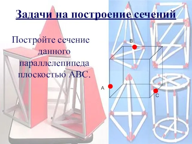 Задачи на построение сечений Постройте сечение данного параллелепипеда плоскостью АВС. A B C