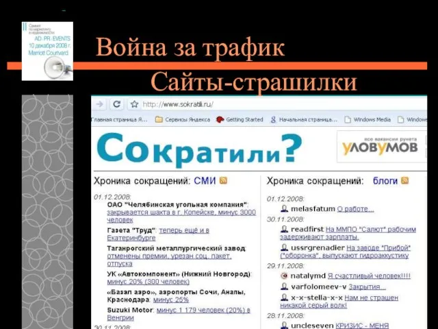 08/20/2023 Война за трафик Сайты-страшилки