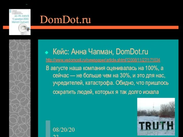 08/20/2023 DomDot.ru Кейс: Анна Чапман, DomDot.ru http://www.vedomosti.ru/newspaper/article.shtml?2008/11/27/171034 В августе наша компания оценивалась