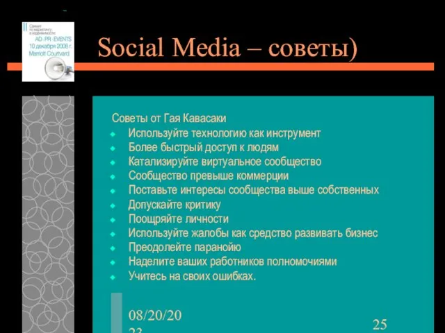 08/20/2023 Social Media – советы) Советы от Гая Кавасаки Используйте технологию как