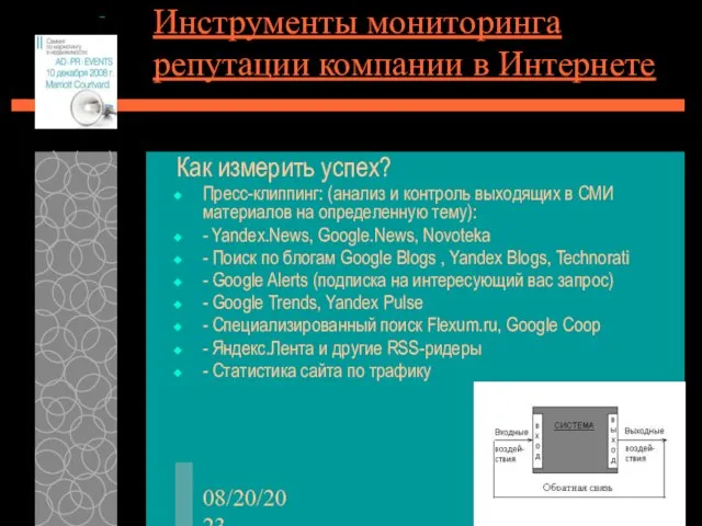 08/20/2023 Инструменты мониторинга репутации компании в Интернете Как измерить успех? Пресс-клиппинг: (анализ