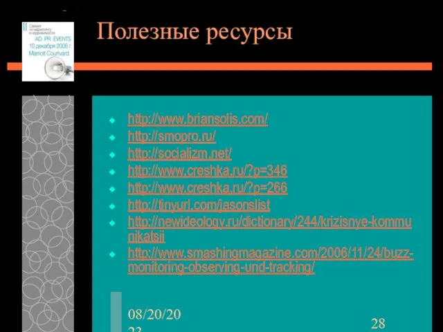 08/20/2023 Полезные ресурсы http://www.briansolis.com/ http://smopro.ru/ http://socializm.net/ http://www.creshka.ru/?p=346 http://www.creshka.ru/?p=266 http://tinyurl.com/jasonslist http://newideology.ru/dictionary/244/krizisnye-kommunikatsii http://www.smashingmagazine.com/2006/11/24/buzz-monitoring-observing-und-tracking/