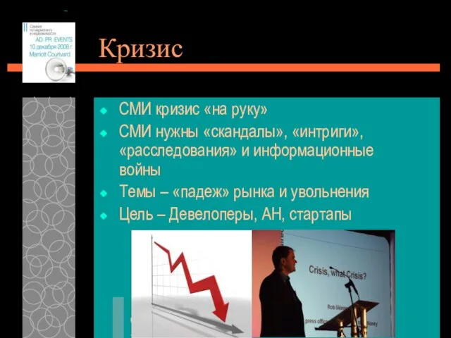 08/20/2023 Кризис СМИ кризис «на руку» СМИ нужны «скандалы», «интриги», «расследования» и