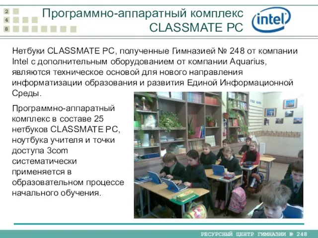 Программно-аппаратный комплекс CLASSMATE PC Нетбуки CLASSMATE PC, полученные Гимназией № 248 от