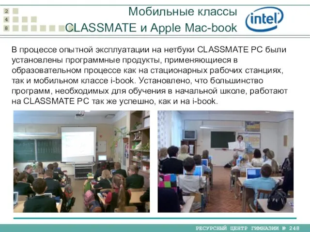 В процессе опытной эксплуатации на нетбуки CLASSMATE PC были установлены программные продукты,