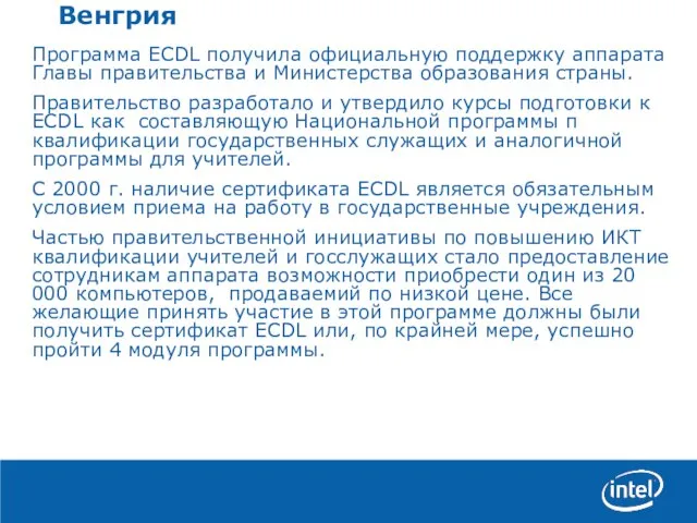 WW42 Revenue Indicators Венгрия Программа ECDL получила официальную поддержку аппарата Главы правительства