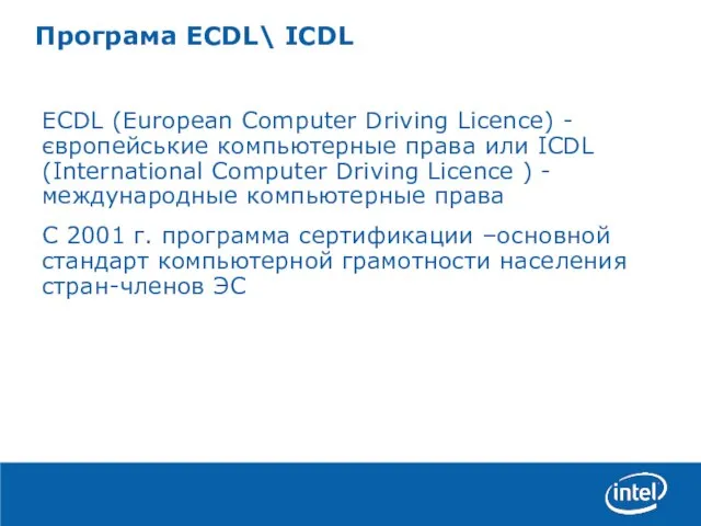 WW42 Revenue Indicators Програма ECDL\ ICDL ECDL (European Computer Driving Licence) -