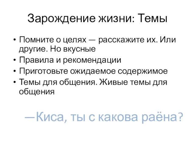 Зарождение жизни: Темы Помните о целях — расскажите их. Или другие. Но