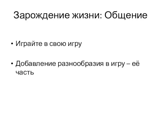 Зарождение жизни: Общение Играйте в свою игру Добавление разнообразия в игру – её часть