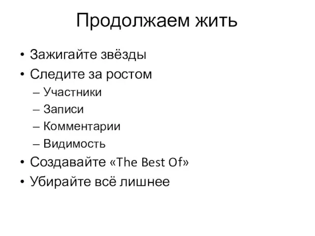 Продолжаем жить Зажигайте звёзды Следите за ростом Участники Записи Комментарии Видимость Создавайте