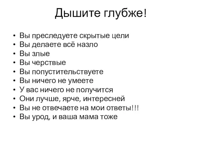 Дышите глубже! Вы преследуете скрытые цели Вы делаете всё назло Вы злые