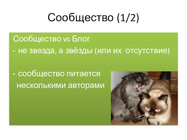 Сообщество (1/2) Сообщество vs Блог не звезда, а звёзды (или их отсутствие) сообщество питается несколькими авторами