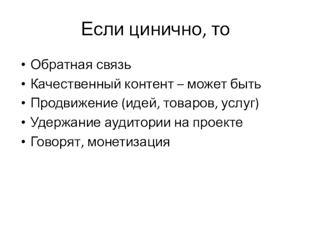 Если цинично, то Обратная связь Качественный контент – может быть Продвижение (идей,