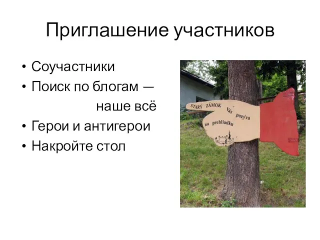 Приглашение участников Соучастники Поиск по блогам — наше всё Герои и антигерои Накройте стол