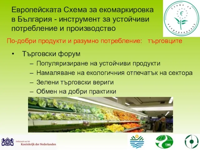 Търговски форум Популяризиране на устойчиви продукти Намаляване на екологичния отпечатък на сектора