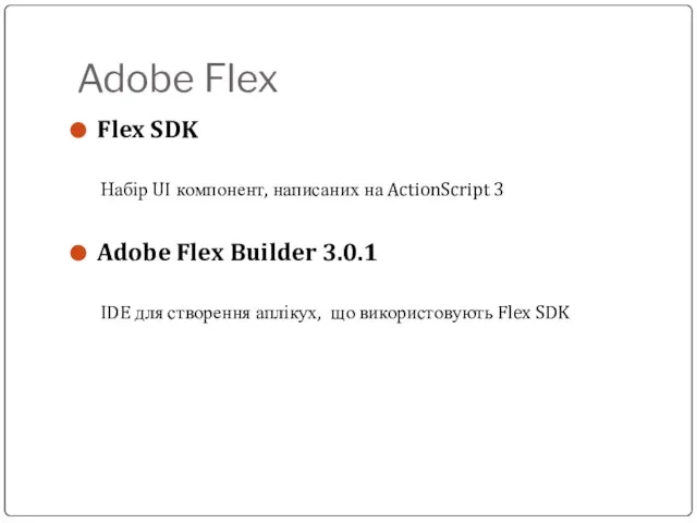 Adobe Flex Flex SDK Набір UI компонент, написаних на ActionScript 3 Adobe