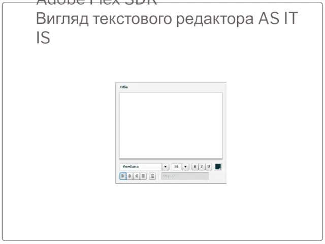 Adobe Flex SDK Вигляд текстового редактора AS IT IS