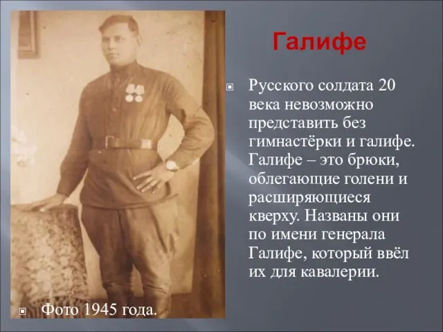 Галифе Русского солдата 20 века невозможно представить без гимнастёрки и галифе. Галифе