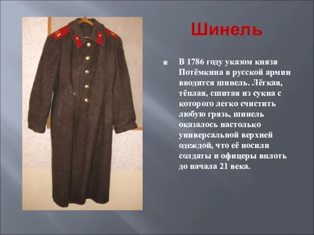 Шинель В 1786 году указом князя Потёмкина в русской армии вводится шинель.