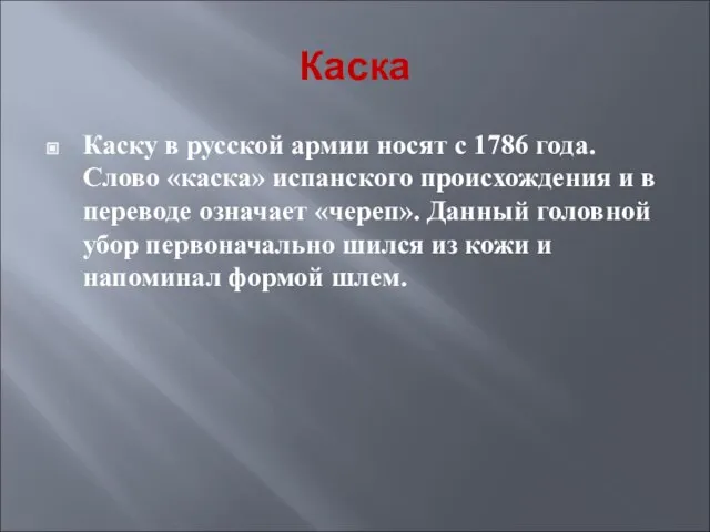 Каска Каску в русской армии носят с 1786 года. Слово «каска» испанского