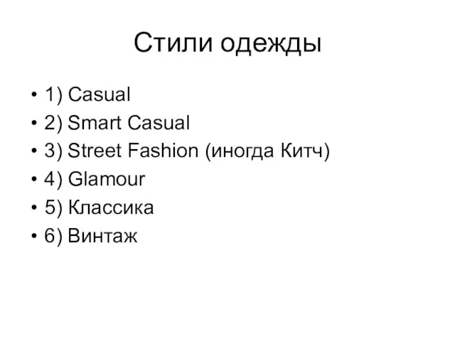 Стили одежды 1) Casual 2) Smart Casual 3) Street Fashion (иногда Китч)