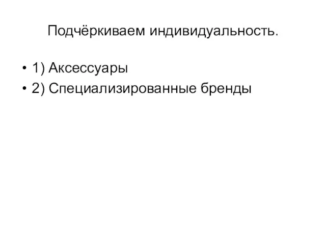 Подчёркиваем индивидуальность. 1) Аксессуары 2) Специализированные бренды