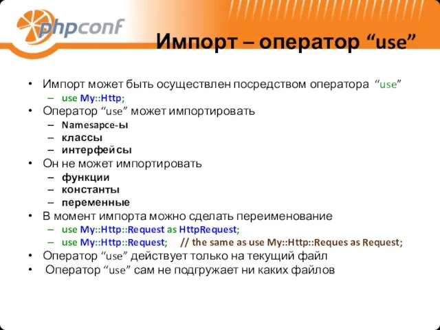 Импорт – оператор “use” Импорт может быть осуществлен посредством оператора “use” use