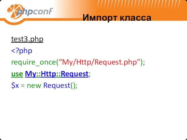 Импорт класса test3.php require_once(“My/Http/Request.php”); use My::Http::Request; $x = new Request();