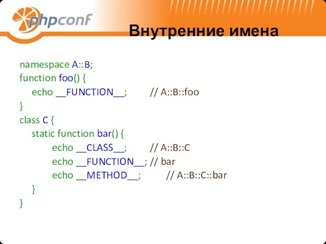 Внутренние имена namespace A::B; function foo() { echo __FUNCTION__; // A::B::foo }