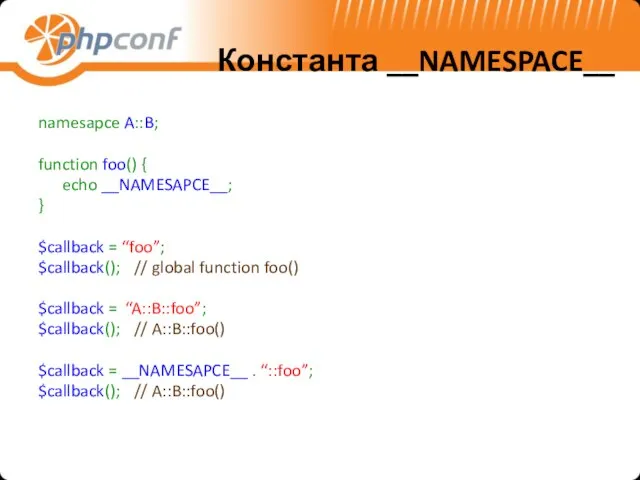 Константа __NAMESPACE__ namesapce A::B; function foo() { echo __NAMESAPCE__; } $callback =