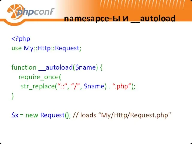 namesapce-ы и __autoload use My::Http::Request; function __autoload($name) { require_once( str_replace(“::”, “/”, $name)